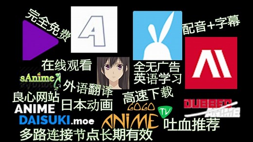 【动漫迷必看】吐血良心推荐9最佳日本动画完全免费在线观看下载国际网站 科普专业知识 助你学习英语 油屁猪解说字幕