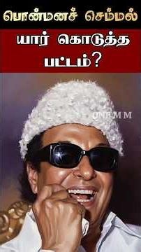 MGR-க்கு பொன்மனச் செம்மல் பட்டம் யார் கொடுத்தார்? | வரியார் சுவாமிகளின் சுவாரசிய தகவல்