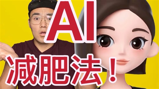 如何利用Ai帮助减肥?【健身流言终结者】