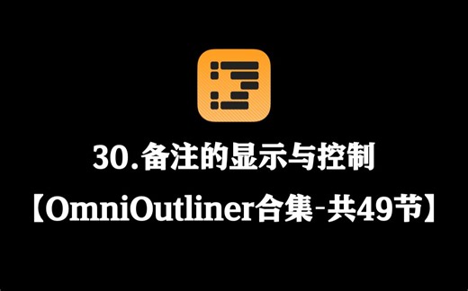 【OmniOutliner教程合集】30.备注的显示与控制