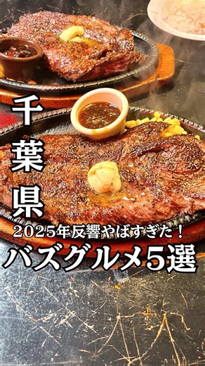 2025年反響のバズグルメ5選！千葉の美味しいスポット