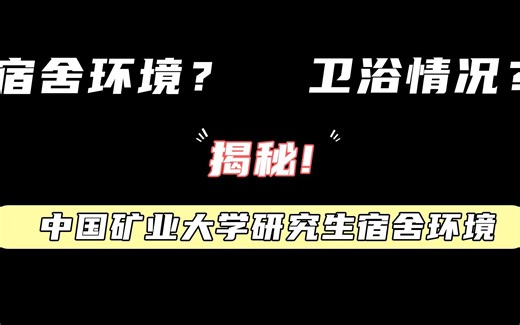 【中国矿业大学研究生宿舍南湖篇——自带暖气+空调yyds】