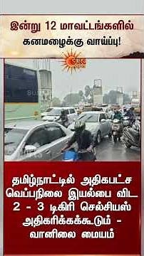 Heavy Rainfall Forecast for 12 Districts Today | இன்று 12 மாவட்டங்களில் கனமழைக்கு வாய்ப்பு | Sunnews