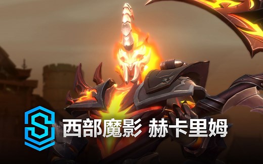 西部魔影 赫卡里姆 皮肤预览 - 英雄联盟手游 | High Noon Hecarim Skin Spotlight