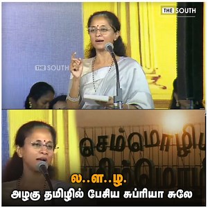 ல..ள..ழ.. அழகு தமிழில் பேசிய சுப்ரியா சுலே | Supriya Sule Tamil Speaking Video | DMK Meeting Chennai | The South