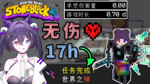 只需17h就能无伤成为「世界之神」？！【StoneBlock4极限生存】【紫喵】