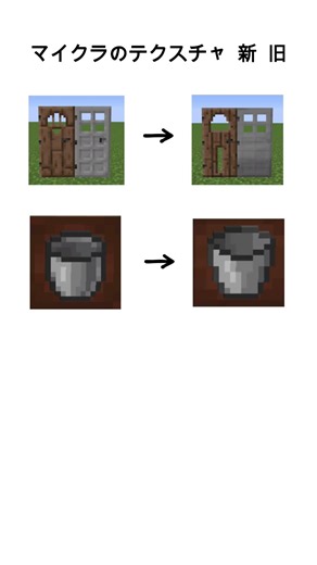 マイクラ 新旧 テクスチャの違い #minecraftshorts #minecraft #テクスチャ