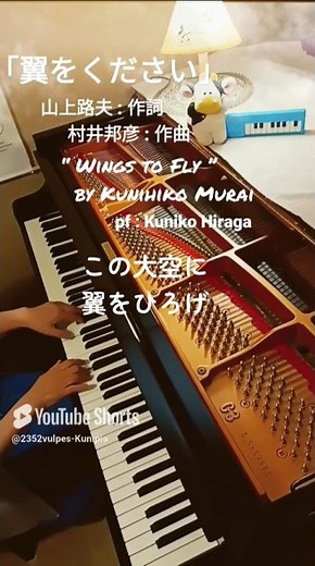 「翼をください」(歌詞つき) 山上路夫:作詞 村井邦彦:作曲“Wings to Fly” pf:Kuniko Hiraga #Short