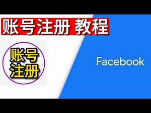 facebook注册教程，脸书注册使用教程，中国大陆用户注册FB教程，2023年最新