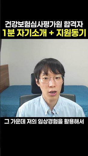건강보험심사평가원 1분 자기소개+지원동기