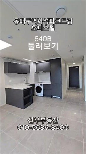 동대구역화성파크드림 오피스텔 54OB 투룸형 구조 및 인테리어 둘러보기 매매, 전세, 월세 문의환영