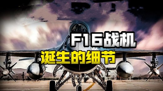 F-16战斗机诞生的细节?带你认识一款革命性的轻小型战机_哔哩哔哩_bilibili