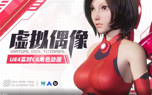 【虚幻4】UE4实时CG虚拟偶像角色动画教程，手把手教会你