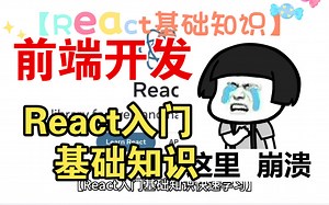 【React入门指南：学会如何快速构建单页应用程序和跨平台应用】
