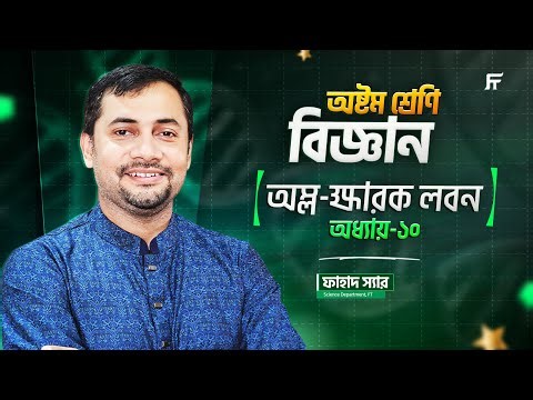 Science | বিজ্ঞান | Chapter 10 | অম্ল-ক্ষারক-লবণ | Class 8 Star Batch | Fahad Sir