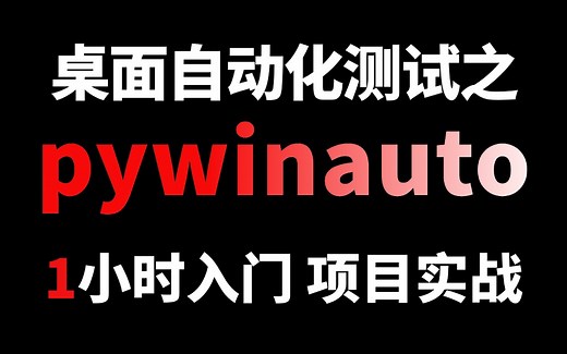 桌面自动化测试之pywinauto项目实战演练，1小时快速入门！