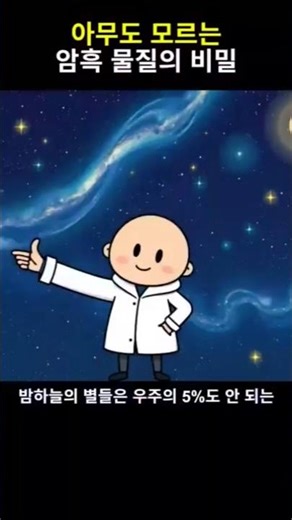 어둠의 물질, 당신이 몰랐던 진실은?