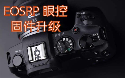 佳能 EOS R/EOS RP 最新眼控固件升级！我把RP从垃圾桶捡回来了！附固件升级方法 拍摄byEOSRP＋EF85 1.2