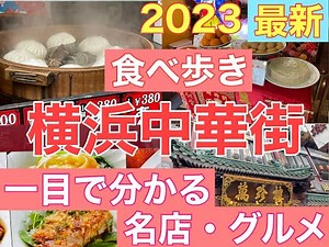 [Yokohama Chinatown 2023/Famous restaurants/Latest gourmet/Eating tour/Souvenir introduction]