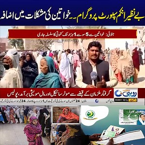 4.5K views · 130 reactions | Breaking News | Bad News For Benazir Income Support Programme (BISP) - Poor Women Suffer | Rohi #benazir #supportprogame #pakistan | Rohi | Facebook