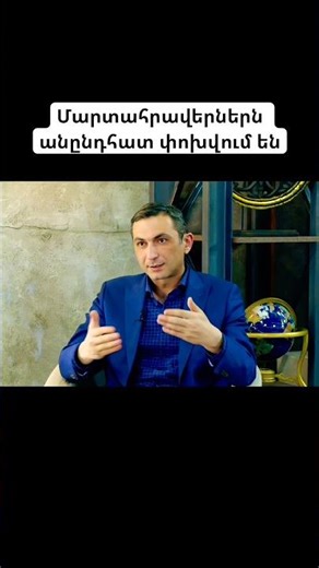 Մարտահրավերներն անընդհատ փոխվում են