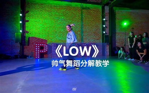 hiphop街舞学习-《LOW》SZA编舞 Samatha详细舞蹈分解教学 及跟练