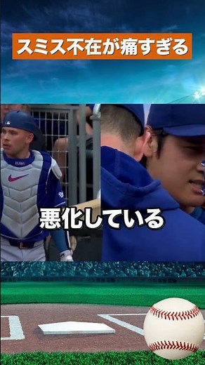 【緊急】スミス復帰延期…大谷翔平に迫る最大の試練 #mlb #野球