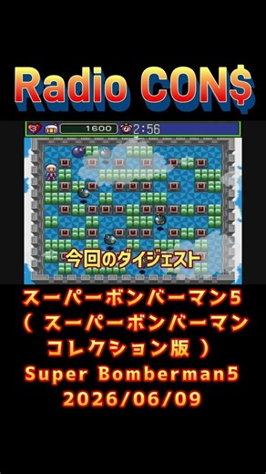 #Shorts CON$'s Super Bomberman 5 (Switch / Super Bomberman Collection Edition) Super Bomberman 5 ...