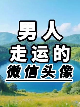 6张男人走✨運的微信头像‖值得你长期不换的头像小头像，大能量专属能量头像＋背景图＋壁纸设计#磁场能量高的头像 #转运头像 #男生头像 #男生头像ins高级感男头 #值得你长期不换的头像