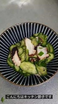 [さっぱり最強] タコとキュウリの酢の物 ｜ 箸が止まらない夏の一皿 #料理 #簡単レシピ #おうちごはん