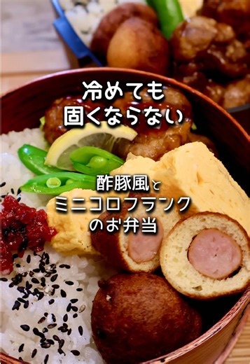 冷めても固くならない酢豚、レシピ付けてます ポイントは“薄切り肉を丸める”だけ。 これで冷めてもやわらかい◎ しかも今日はチーズ入り♪ さらに、おやつのフランクを小さくして お弁当サイズに。 #弁当 #料理動画 #簡単レシピ #お弁当作り #頑張らないごはん