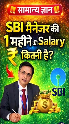 SBI में बैंक मैनेजर की एक महीने की सैलरी कितनी होती है🤔 #shorts #gk #generalknowledge #sbi #trending