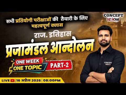 Rajasthan History | प्रजामंडल आन्दोलन -2 | PYQ | REET, 2nd Grade, LDC, BSTC | #rajhistory