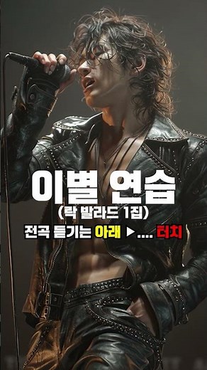 07 이별 연습 락발라드 락 발라드 발라드노래모음 발라드 명곡 발라드 명곡 모음 발라드 플레이리스트