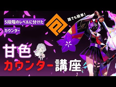 【#コンパス】狐ヶ咲甘色カウンターの使い方