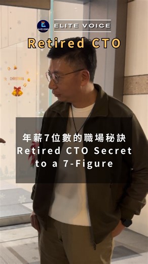 Elite Voice 商道領航 on Instagram: "We spoke to a retired CTO from an Education Group who climbed his way up from an entry-level position. He shared that while technical skills get you in the door, soft skills are what get you to the top. He believes the real secret to earning a 7-figure salary isn‘t just about hard work, but knowing how to empower your team and support them when things go wrong, rather than blaming them. ”If you hire someone, trust them. If you don’t trust them, don‘t hire them.“ #