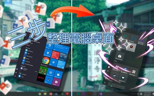 【三步整理电脑】如何整理电脑桌面 清理空间 手把手教程 _ Clean Windows looks better professional & clean【網絡
