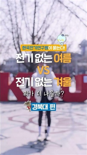 ⚡전기 없는 여름 vs 전기 없는 겨울❄️ 경북대 학생들의 선택은?🤔