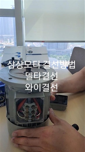 삼상모터 전동기모터 결선방법 와이결선 델타결선 방법입니다