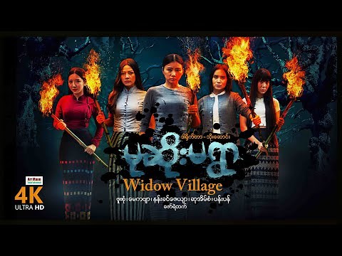 မုဆိုးမရွာ (စ/ဆုံး) | Widow Village | ArrMannEntertainment | 4KUltraHD ၊ MyanmarNewMovie |