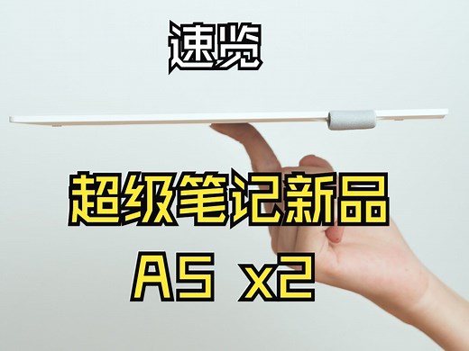 [Eink动手玩]超级笔记SuperNote A5x2情报速览