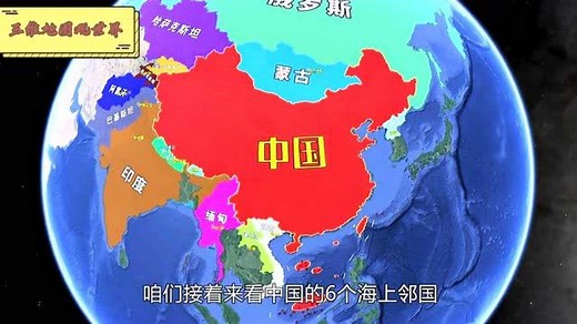 我国周边邻国都有哪些？14个陆地和6个海上邻国，通过三维地图了解下