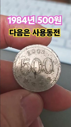 희귀동전 소개 1984년 500원 발행량 시세 알아보기