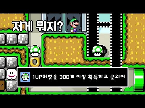 보너스 버섯 300개를 먹지않으면 죽는다! - 슈퍼마리오 메이커 2