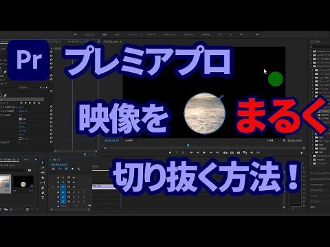 プレミアプロで映像を丸く円形に切り抜く！初心者のための動画編集 クロップの実際の使い方