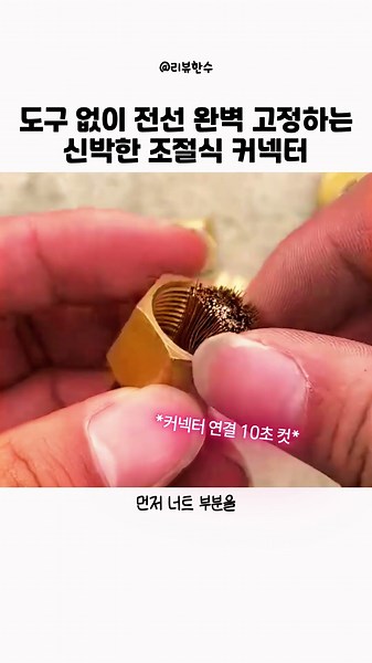 도구 없이 전선 완벽 고정하는 신박한 조절식 커넥터 #DIY #전선연결
