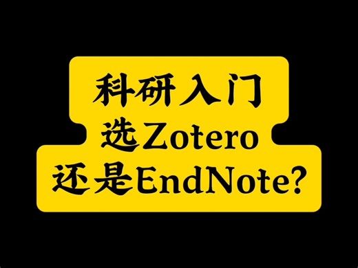 科研入门选Zotero还是EndNote？