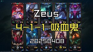 【zeus】20250408 韩服OB 宗师局 4-1-1 吸血鬼_游戏热门视频