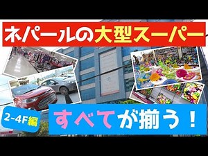 ネパールの大型スーパー「バトバッティーニ」ですべてが揃う その２【生活】shopping at Bhat-bhateni no.2