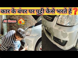 How to repair a scratch on a car with putty! Tata Indica! bumper पर पुट्टी कैसे भरें At Home 🏠
